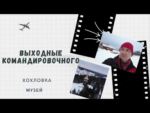 Видео: Хохловка Музей