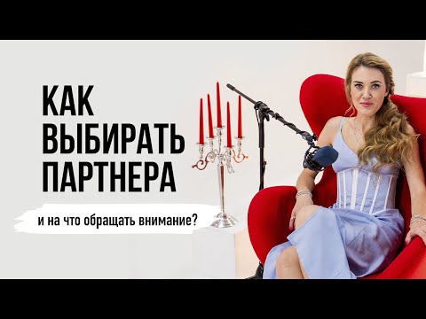 Видео: Как выбирать партнера и на что обращать внимание?
