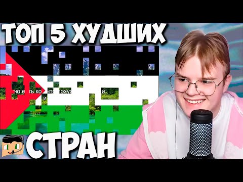 Видео: КАША СМОТРИТ ТОП 5 ХУДШИХ СТРАН В МИРЕ ОТ КРИПЕРА 2004