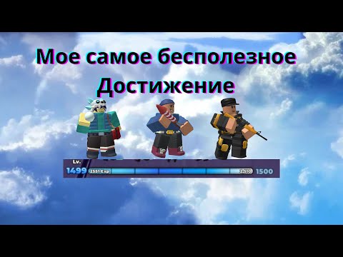Видео: 1500 УРОВЕНЬ! МОЕ САМОЕ БЕСПОЛЕЗНОЕ ДОСТИЖЕНИЕ tower defense simulator