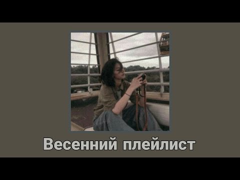 Видео: Весенний плейлист 🤍🌷