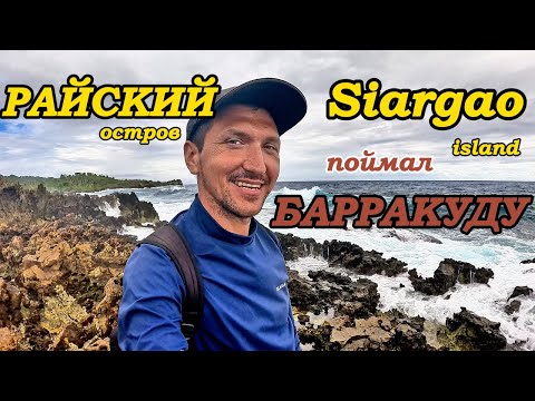 Видео: РЫБАЛКА В ТИХОМ ОКЕАНЕ на РАЙСКОМ ОСТРОВЕ СИАРГАО, ФИЛИППИНЫ. УХА из БАРАКУДЫ