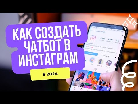 Видео: Как подключить чат бот в  Инстаграм? Возможности чатбота в Instagram