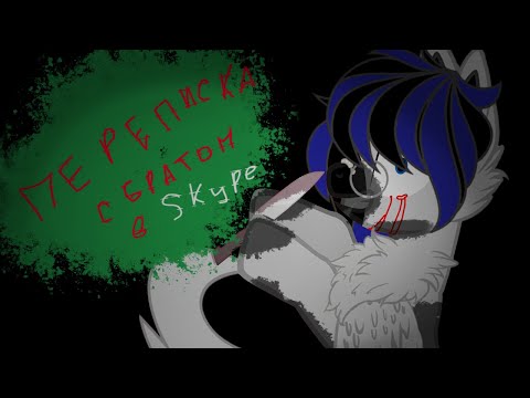 Видео: Пони страшилка-°•переписка с братом в Skype•°