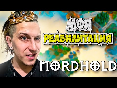 Видео: НАКОНЕЦ-ТО ОСОЗНАННЫЙ ЗАБЕГ В Nordhold: Origins