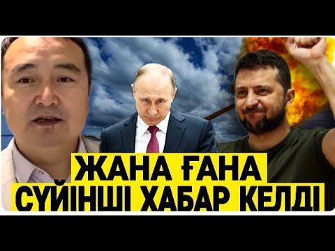 Видео: ЖАРАТУШЫ ОРЫС-ҚЫТАЙҒА БЕЛГІ БЕРУДЕ!!!/ ТӘҢІРІЛІК БЕЛГІЛЕР НЕ ДЕЙДІ?!/ СЕРІКЖАН БІЛӘШҰЛЫ