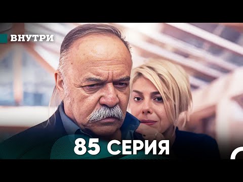 Видео: Внутри 85 серия (русский дубляж) FULL HD