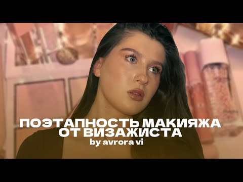Видео: КАК ДЕЛАТЬ МАКИЯЖ ПРАВИЛЬНО?|ПОЭТАПНЫЙ МАКИЯЖ ОТ ВИЗАЖИСТА| ПОЛНЫЙ РАЗБОР ДЛЯ НАЧИНАЮЩИХ|