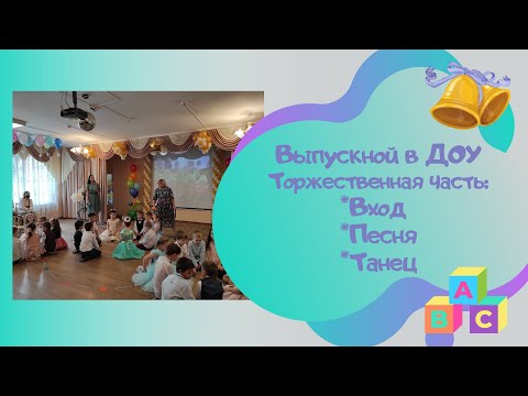 Видео: Вход на выпускной и начало праздника:вход+песня+танец