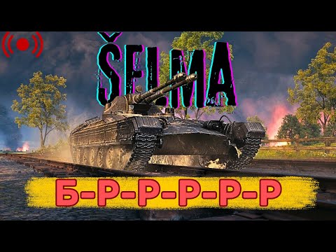 Видео: Šelma  - Шукаємо картон в рандомі | World of Tanks | Стрім