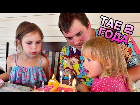Видео: влог: ДЕНЬ РОЖДЕНИЯ ТАЮШКИ | 2 ГОДА