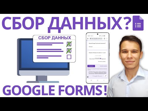 Видео: Полное руководство по Google Forms - универсальный инструмент для опросов и сбора данных онлайн!