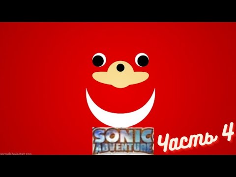Видео: Прохождение Sonic Adventure DX #4
