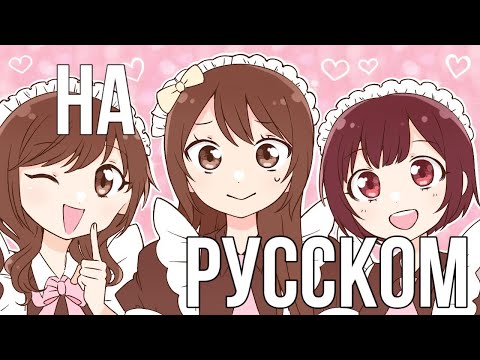 Видео: Стала горничной на один день | Озвучка Emirichu на русском