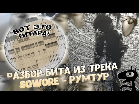 Видео: Разбор бита из трека Sqwore – Румтур  в FL STUDIO 20 + FLP!