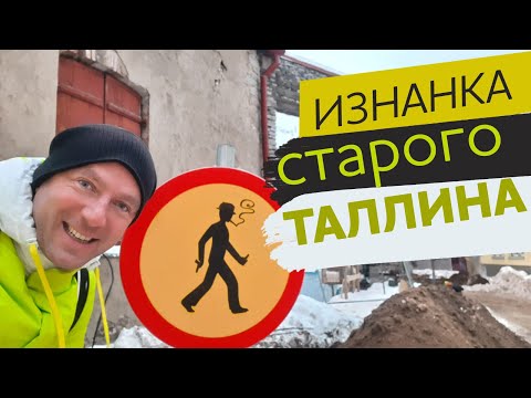 Видео: Изнанка старого Таллина, "три брата", "три сестры" и "толстая Маргарита"... / Зоткингид