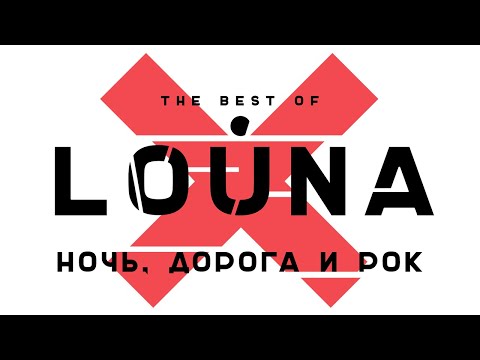 Видео: LOUNA - Ночь, дорога и рок (Official Audio) / 2019