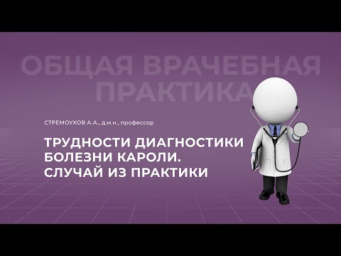 Видео: 11.09.2021 19:00  Трудности диагностики болезни Кароли. Случай из практики