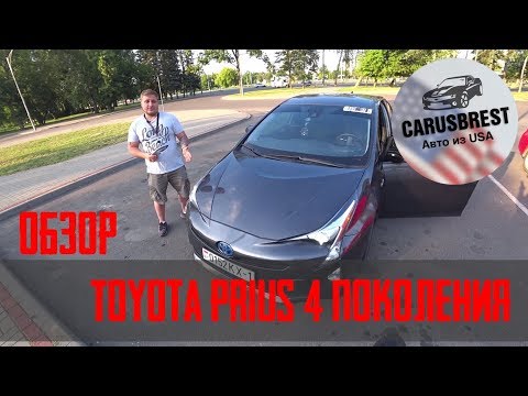 Видео: Обзор Toyota Prius 2016 4 поколения. Расход По Городу 3.8 Это Реально