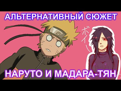 Видео: НАРУТО И МАДАРА-ТЯН I АЛЬТЕРНАТИВНЫЙ СЮЖЕТ НАРУТО ВСЕ ЧАСТИ I МАДАРА СПАСАЕТ НАРУТО