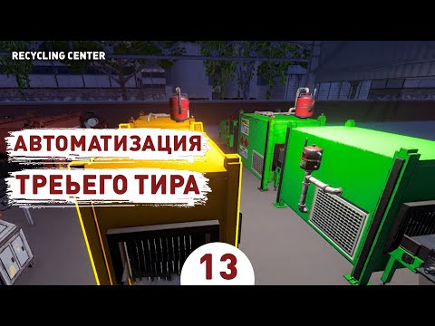 Видео: АВТОМАТИЗАЦИЯ ТРЕТЬЕГО ТИРА! - #13 ПРОХОЖДЕНИЕ RECYCLING CENTER SIMULATOR