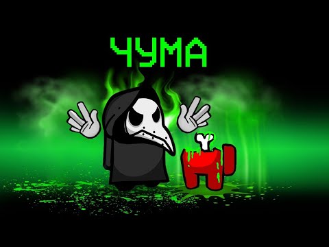 Видео: НОВАЯ РОЛЬ - ЧУМА В АМОНГ АС! ОТРАВИЛ ЯДОМ ВСЕХ ИГРОКОВ И ОСТАЛСЯ ОДИН В ЖИВЫХ В AMONG US