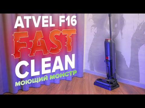 Видео: Atvel F16 Fastclean🔥ОБЗОР + ТЕСТы🔥 НЕДОРОГОЙ моющий вертикальный пылесос | Стоит ли покупать???