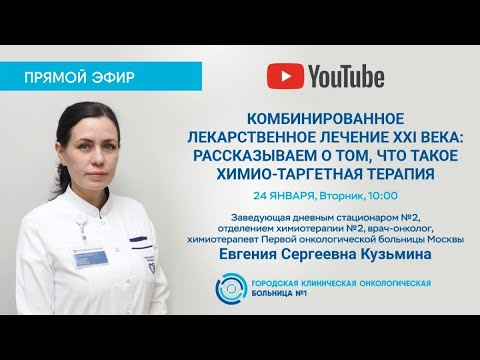 Видео: Комбинированное лекарственное лечение XXI века: рассказываем о химио-таргетной терапии