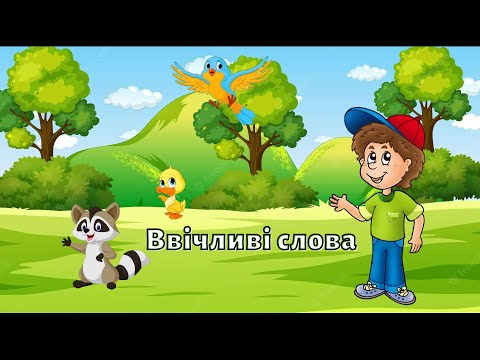 Видео: Мультфільм | Ввічліві слова | Культура спілкування | Відео для дітей.