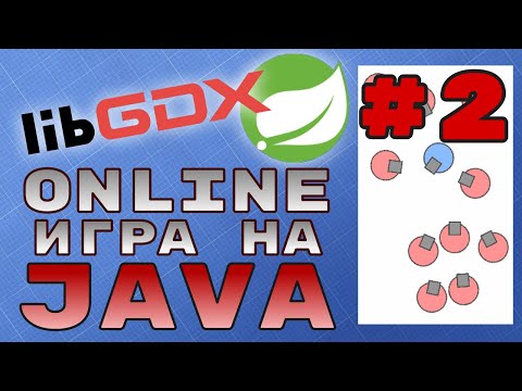 Видео: Онлайн игра на Java #2: сервер на Spring