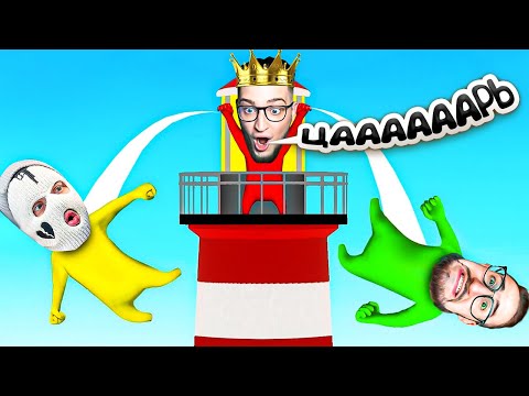 Видео: Я СНОВА ЦААААААААРЬ! НАКОНЕЦ-ТО ПОБЕДА! ФИНАЛЬНАЯ ПРЕДНОВОГОДНЯЯ БИТВА БАНДЫ ЮТУБ В GANG BEASTS