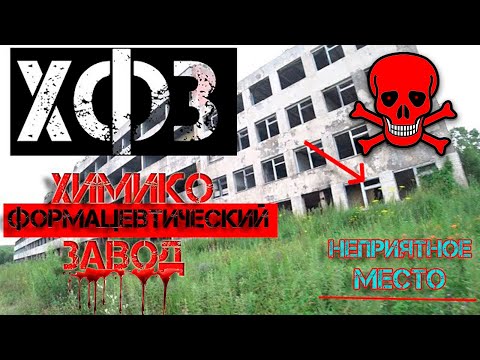 Видео: Заброшенный Корпус ХФЗ | ЗАБРОШЕННЫЙ ХИМИКО ФАРМАЦЕВТИЧЕСКИЙ ЗАВОД