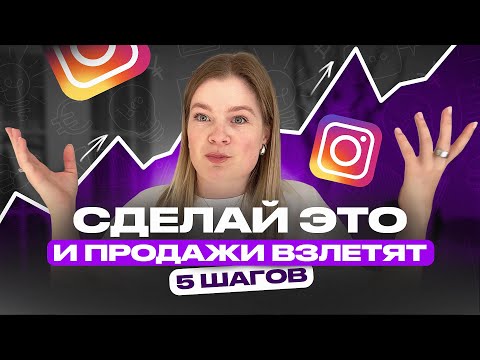 Видео: ЧТО ДЕЛАТЬ, ЕСЛИ ПРОДАЖ НЕТ | как УВЕЛИЧИТЬ продажи  #продаживинстаграм  #повышениепродаж