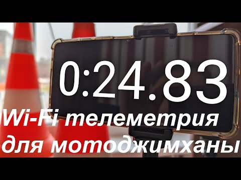 Видео: Wi-Fi телеметрия для мотоджимханы