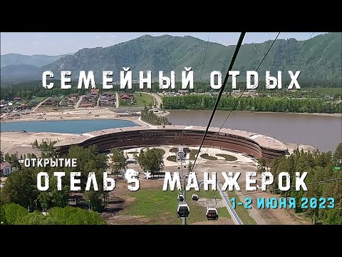 Видео: Манжерок. Открытие пятизвездочного отеля. Семейный отдых летом в Горном Алтае