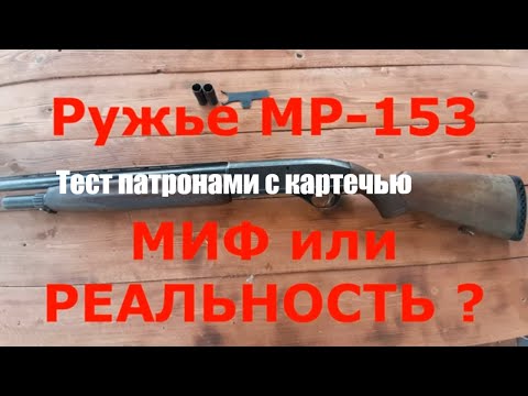 Видео: МР 153. Тест патронами с картечью.