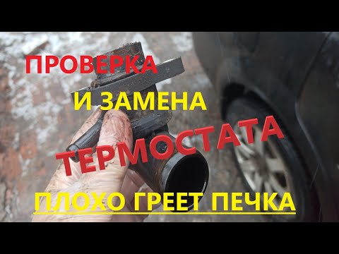 Видео: Проверка и замена термостата. Плохо греет печка