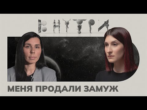 Видео: «Ему было 65, а я пошла в 9-ый класс», — за сколько продают замуж / ВНУТРИ