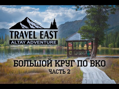 Видео: Большой Круг По Восточному Казахстану с Travel East Kz (Wow Kazakhstan, part 2)