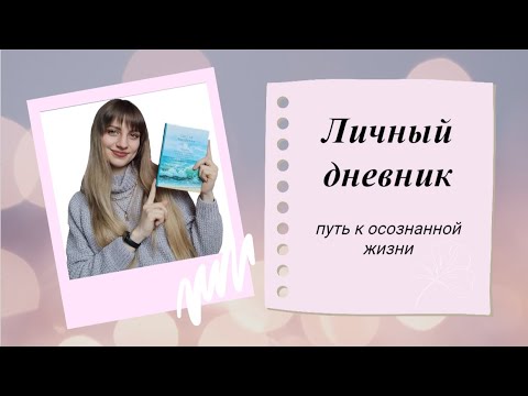 Видео: Зачем вести дневник и как он может изменить твою жизнь?