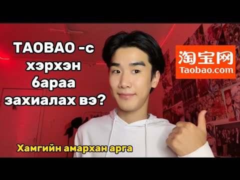 Видео: TAOBAO-с хэрхэн бараа захиалах вэ?🤑🛍️(Хамгийн амархан бас хямд) ❤️🥳 Мөнгөө хэмнэцгээе🫶🏻