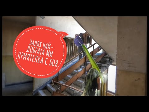 Видео: ЗАЛЯХ НАЙ-ДОБРАТА МИ ПРИЯТЕЛКА С БОЯ/PRANK