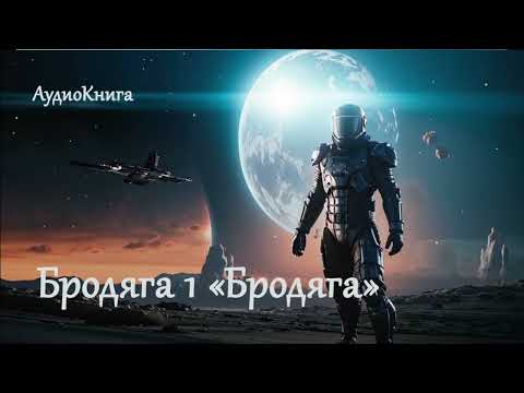 Видео: Бродяга 1: «Бродяга» | Попаданец в космос