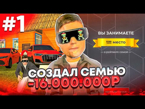 Видео: ПУТЬ ДО ТОП СЕМЬИ в БЛЕК РАША #1 - ПОТРАТИЛ 16КК НА АВТОПАРК в BLACK RUSSIA