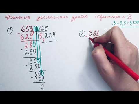 Видео: Деление десятичных дробей. Практикум 2