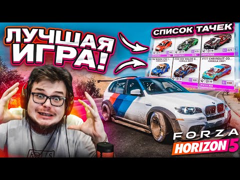 Видео: ЛУЧШАЯ ИГРА 2021 ГОДА! СМОТРИМ СПИСОК ТАЧЕК И ИССЛЕДУЕМ МЕКСИКУ! (FORZA HORIZON 5)