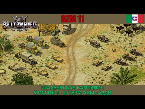 Видео: Прохождение Блицкриг | GZM 11.1 | [Итальянская кампания] ( Штурм Абби-Адди ) #1