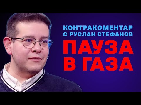 Видео: Паузата в Газа – Контракоментар с Руслан Трад