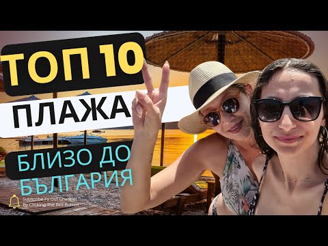 Видео: ТОП 🔟ПЛАЖА БЛИЗО ДО БЪЛГАРИЯ #гърция #lifeingreece #travel #vacation