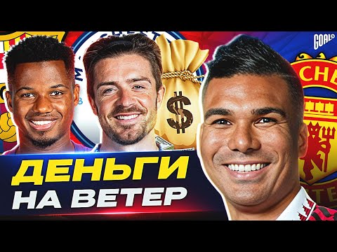 Видео: ЗА ЧТО ИМ ПЛАТЯТ?! Футболисты, которым платят ЗАВЫШЕННЫЕ зарплаты! @GOAL24